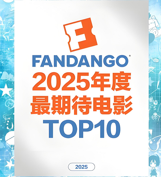 2025必看十大电影