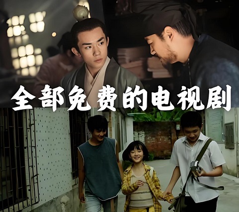 全部免费的电视剧大全